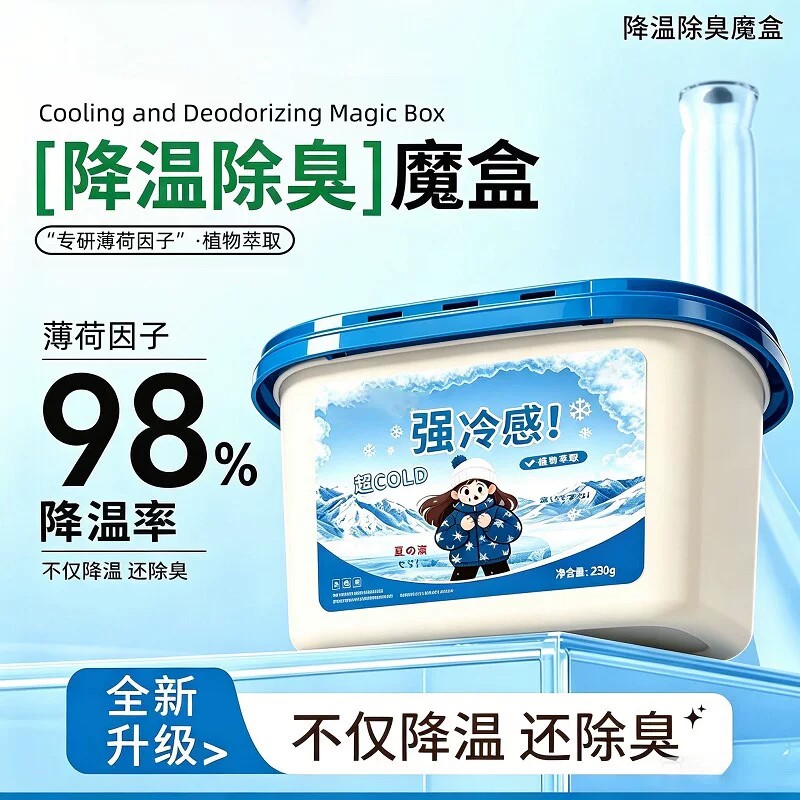 降温除臭魔盒超强降温神器