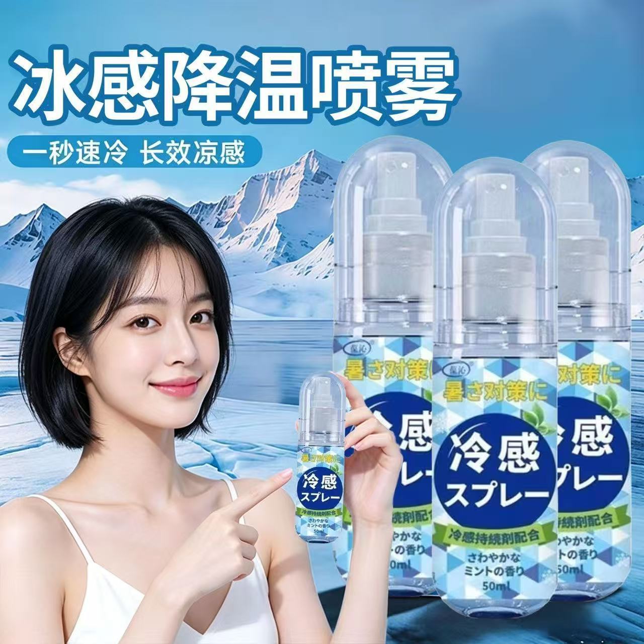 夏日降温清凉喷雾解暑凉感喷剂