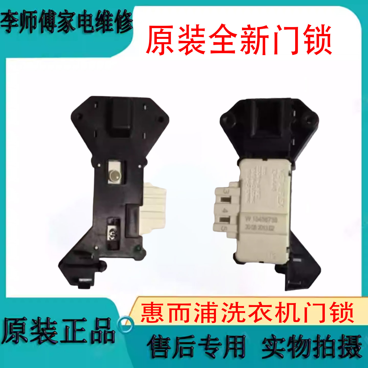 惠而浦滚筒洗衣机门锁开关