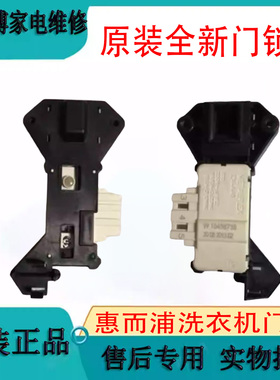 惠而浦WFS10788S滚筒洗衣机1071CW门锁1061CW 1273CW 1263CS开关