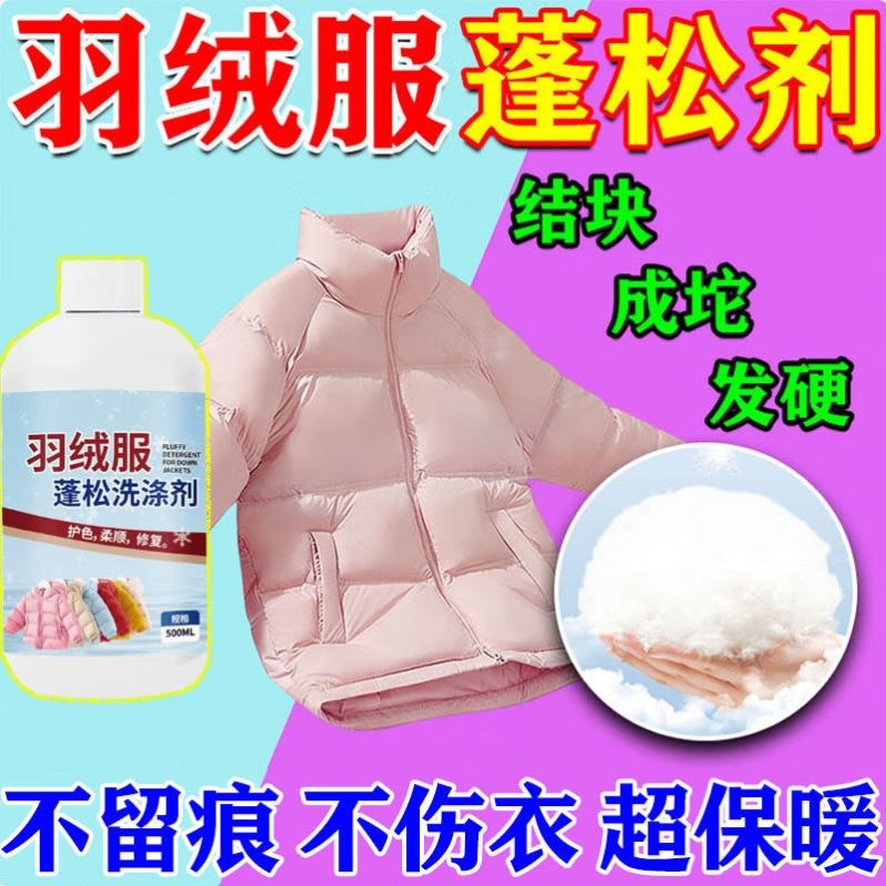【拒绝结块】羽绒服蓬松洗涤剂去污护绒机洗专用冬季去污渍神器