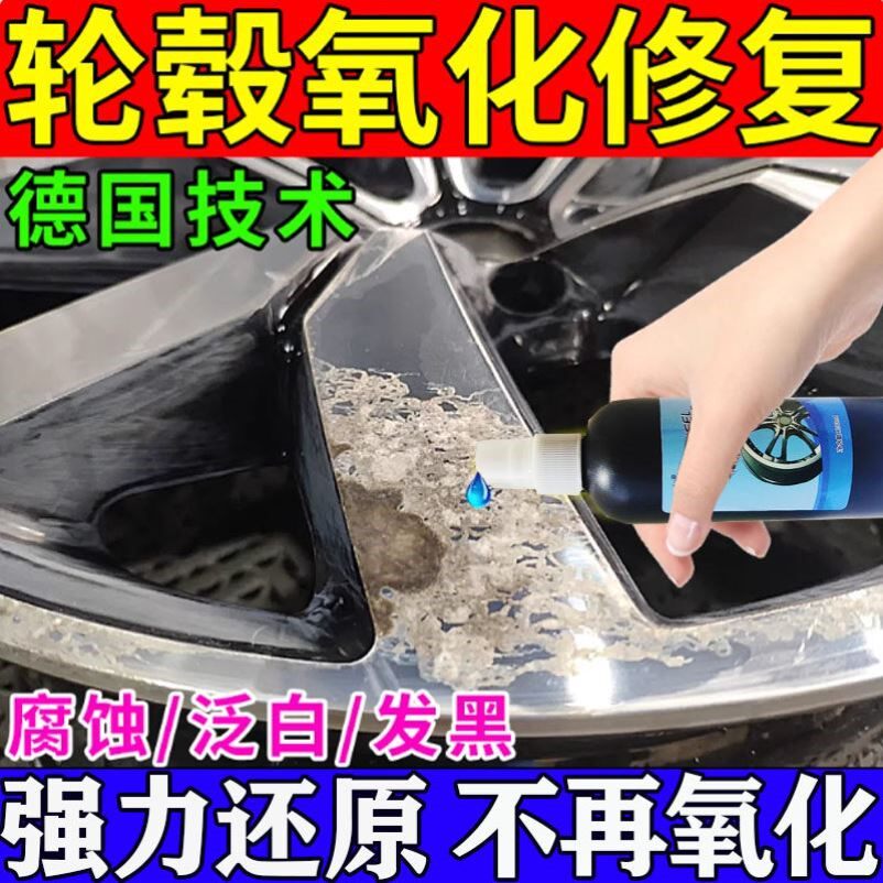 轮毂氧化腐蚀修复清洗剂汽车钢圈铝合金锈斑翻新强力去污除锈喷剂
