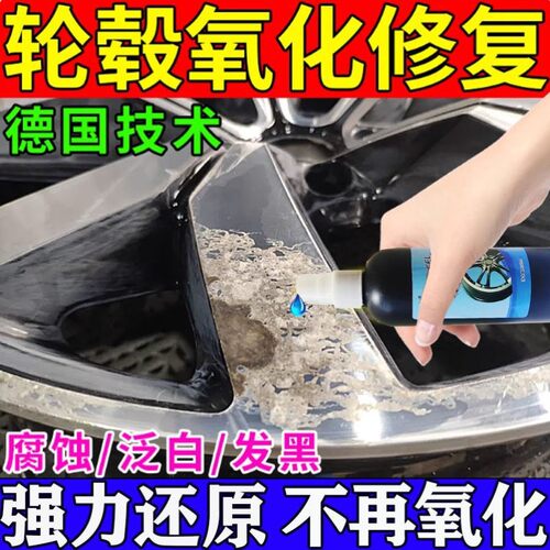 轮毂氧化腐蚀修复清洗剂汽车钢圈铝合金锈斑翻新强力去污除锈喷剂