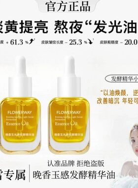 FLOWERWAY晚香玉光感发酵精华油保湿抗氧化提亮肤色小金砖精华油