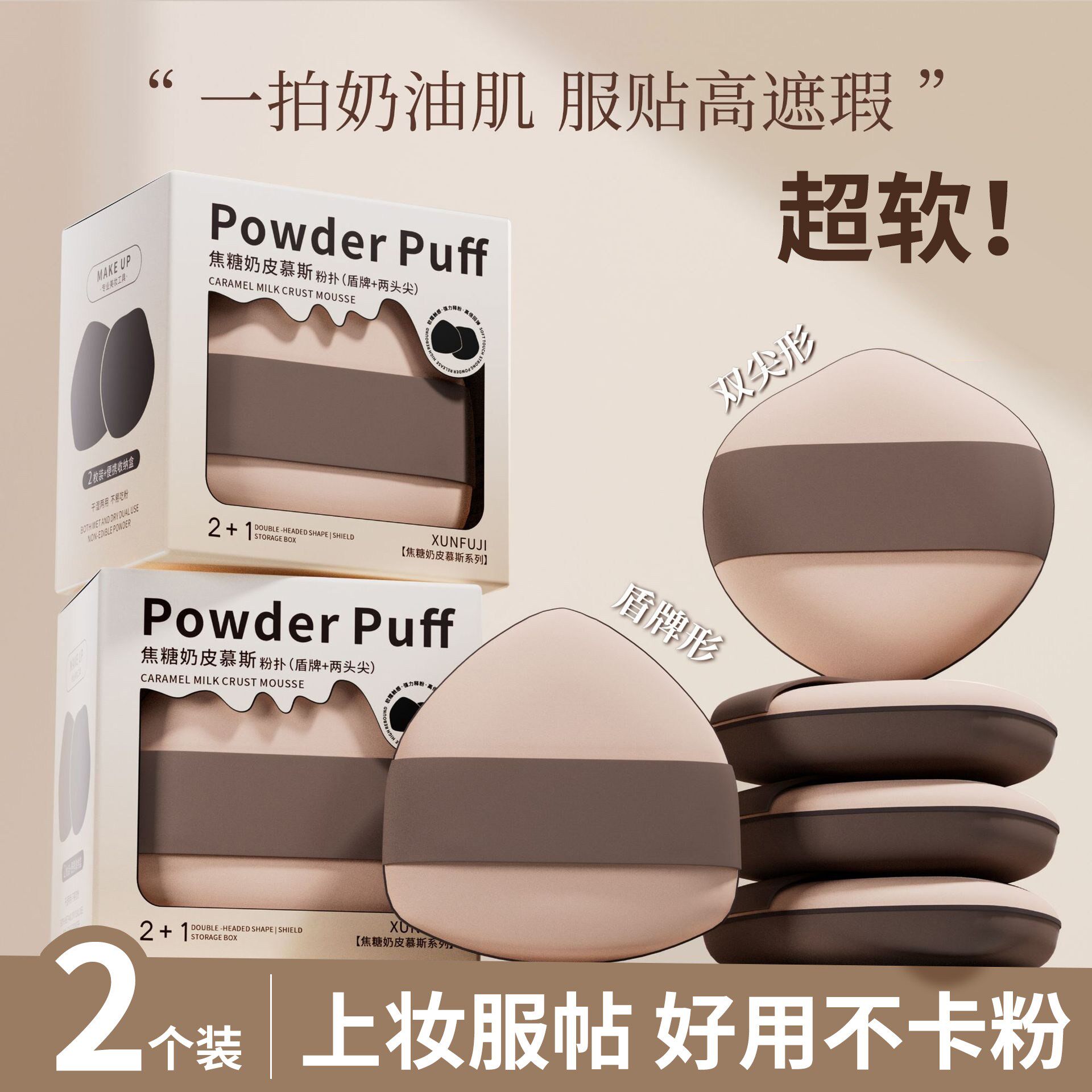 焦糖奶皮粉扑气垫干湿两用粉底液专用定妆海绵美妆蛋【2个装】