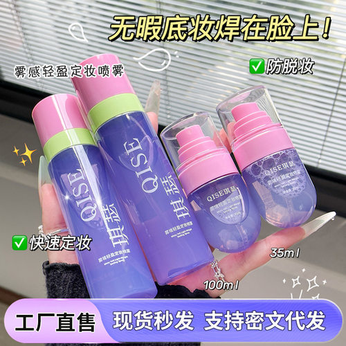 琪瑟定妆喷雾QISE琪瑟雾感轻盈