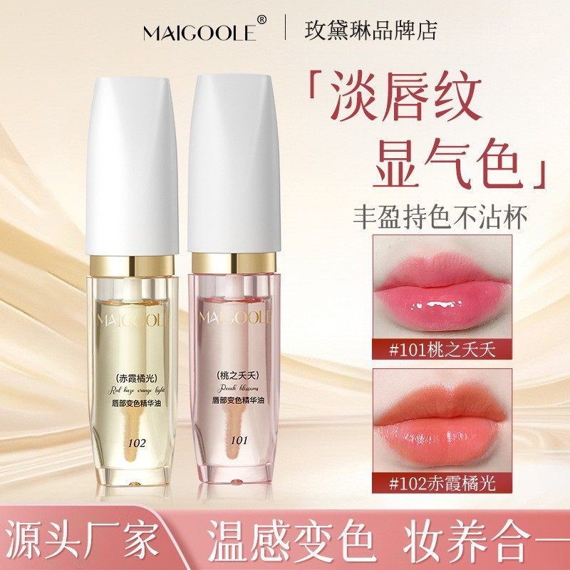 玫黛琳唇部变色精华油保湿滋润淡化唇纹修护滋补唇部润唇膏,美容护肤/美体/精油,润唇膏,淘宝优惠券,粉丝福利购,淘宝优惠卷