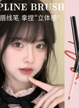 BRH艺术家唇线笔勾勒立体饱满唇型双头带唇刷哑光口红笔持妆显色H