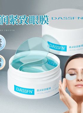DASSFN晶润紧致眼膜润湿胶原眼膜补水保湿细纹护眼水晶代