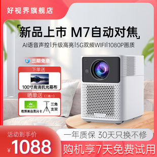 好视界M7投影仪 家用1080P超高清客厅全自动对焦无线投屏墙上投高清看电影智能家庭影院智能语音控制办公便携