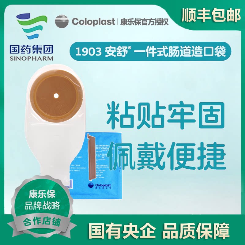 康乐保造口袋1903 安舒一件式肛门大便造瘘袋造口袋一件式造口袋