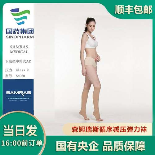 SAMRAS森姆瑞斯二级压力袜静脉弹力压力带圆织男女筒状弹力绷带
