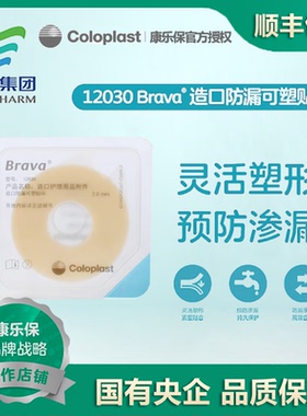 Brava康乐保12030 12042 12035造口袋可塑防漏贴环造口护理附件