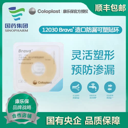 Brava康乐保可塑防漏贴环12030