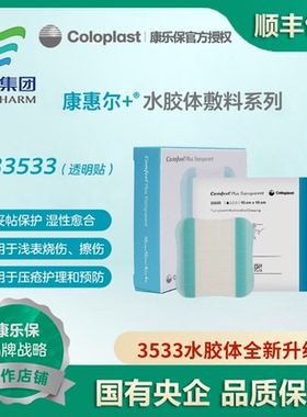 康乐保3533升级款33533康惠尔水胶体敷料溃疡贴透明褥疮贴伤口贴