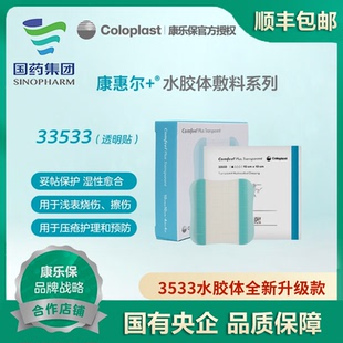 康乐保3533升级款33533康惠尔水胶体敷料溃疡贴透明褥疮贴伤口贴