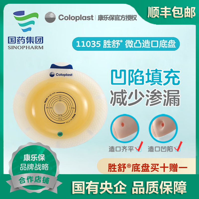 康乐保11035胜舒二件式造口底盘