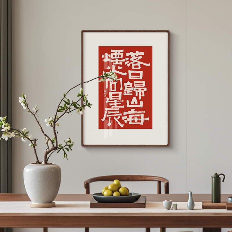 祺壹新中式竖版书法字书房茶室禅意茶空间民宿玄关办公室装饰挂画