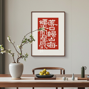 饰挂画 书法字书房茶室禅意茶空间民宿玄关办公室装 祺壹新中式 竖版