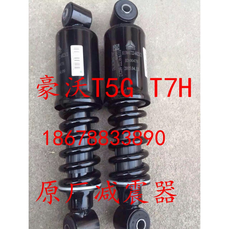 6033豪沃T5G 驾驶室减振器总后悬前悬螺旋弹簧原厂811W41722-6023