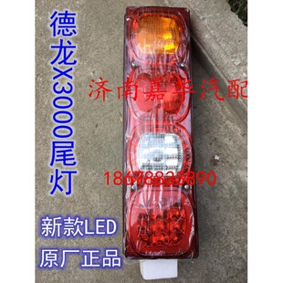 德龙新M3000X3000X5000后尾灯刹车灯倒车新款LED尾灯后转向灯原厂