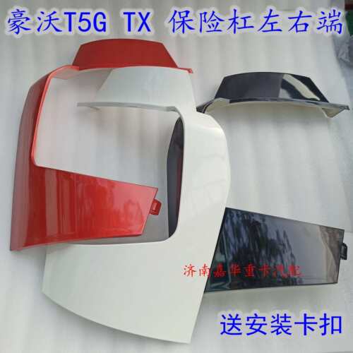 豪沃T5GTX全车配件保险杠包角