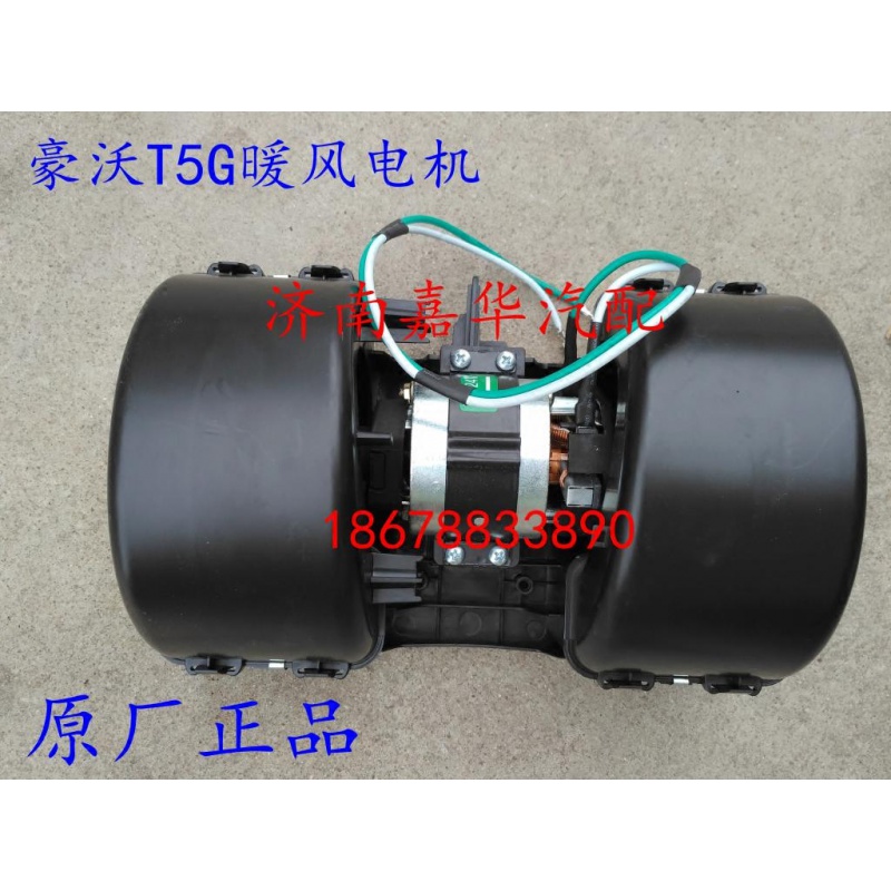 原厂配件豪沃T5暖风电机中国重汽