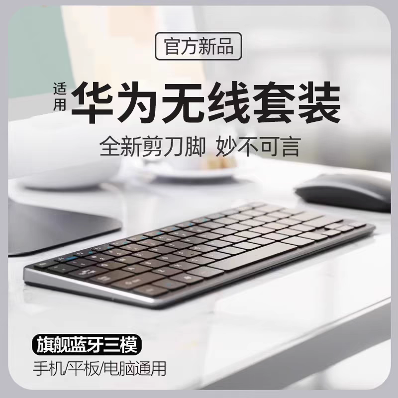 适用华为笔记本电脑无线蓝牙键盘鼠标MatePadAir平板手机静音充电