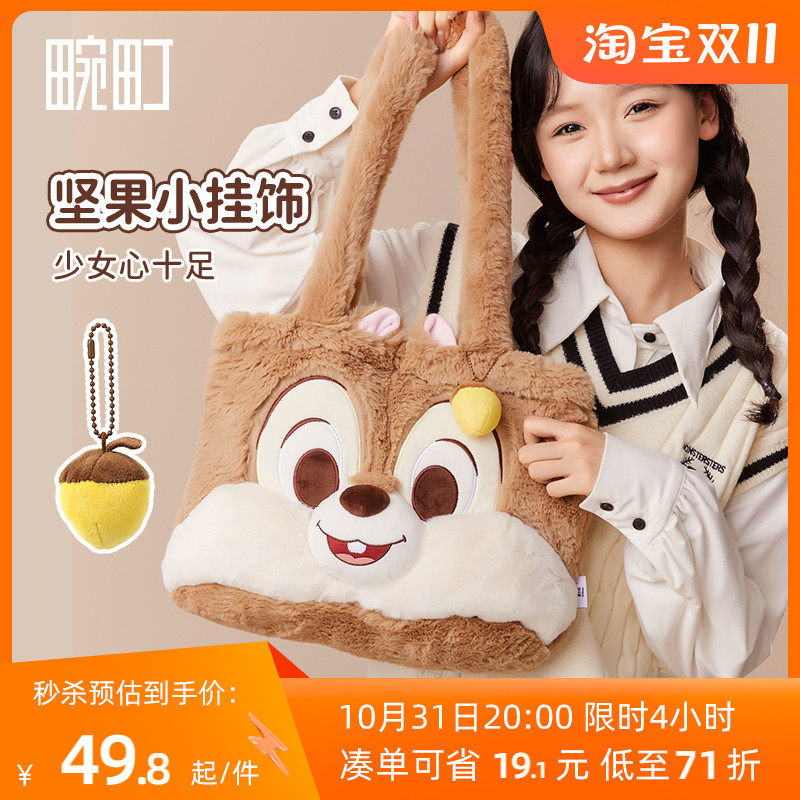 畹町正版授权迪士尼奇奇乖巧单肩包女生冬季可爱毛绒包学生手提包属于什么档次？