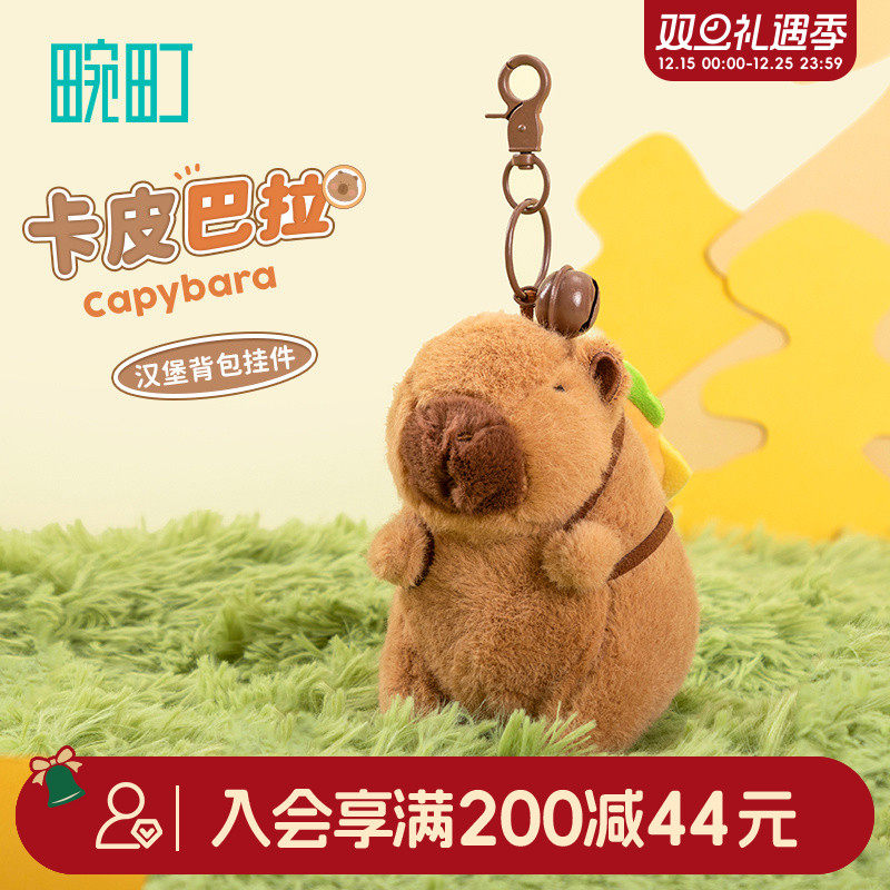 畹町卡皮巴拉毛绒挂饰