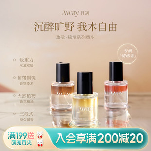 畹町且遇Away致敬秘境系列香水15ml旅行装香氛水油分层持久留香