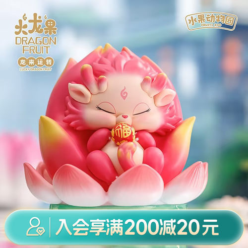 畹町水果动物园火龙果盲盒