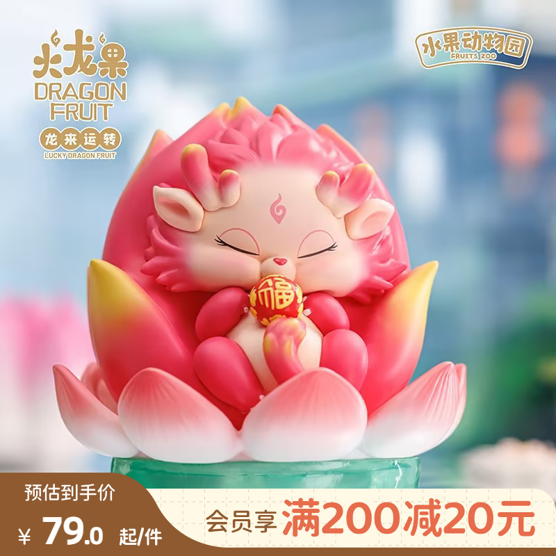 畹町水果动物园火龙果盲盒
