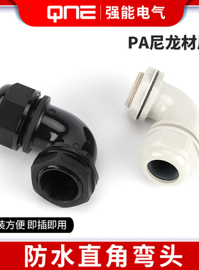 90度弯角电缆固定头L型90°塑料格兰头M12-M40直角密封防水接头