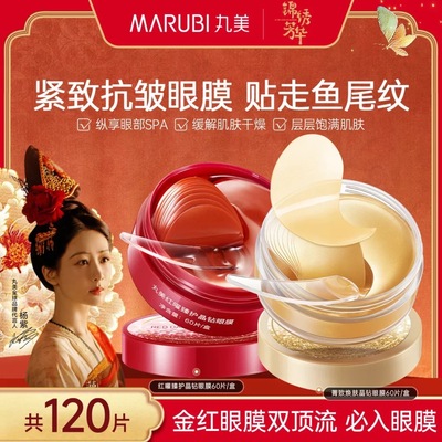 丸美  眼膜眼贴紧致抗皱淡化细纹黑眼圈紧致眼袋补水保湿眼部护理