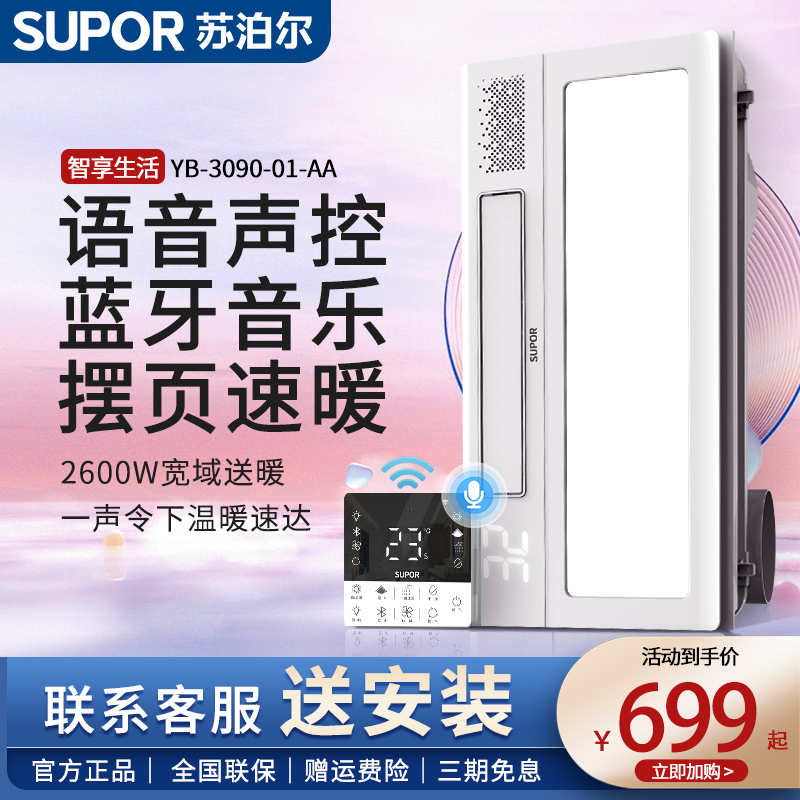 苏泊尔集成吊顶语音风暖浴霸音乐智能排气扇照明一体卫生间暖风机