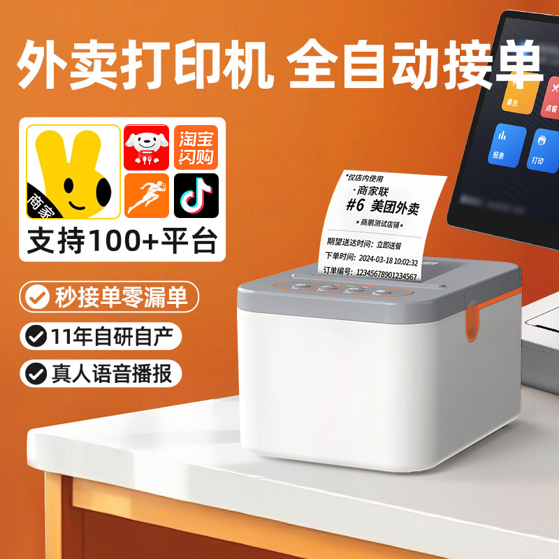商鹏美团外卖打印机京东秒送WIFI饿了么淘宝闪购4G无线全自动接单餐饮蓝牙真人语音自动切纸58mm热敏小票专用