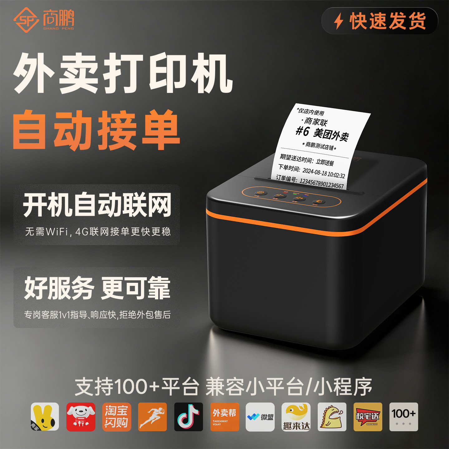 商鹏京东外卖打印机全自动接单图片