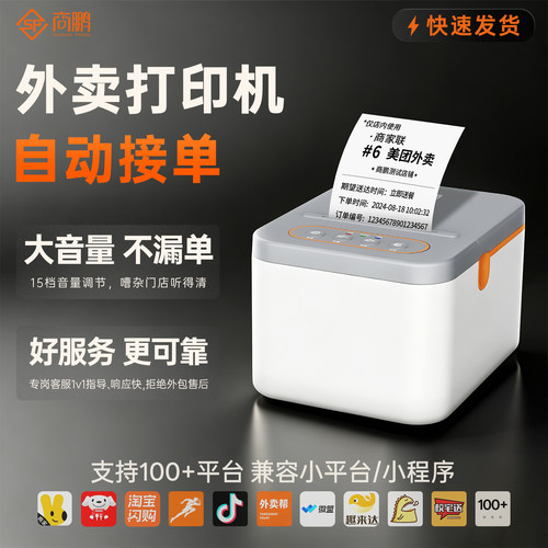 商鹏外卖打印机自动接单美团京东饿了么淘宝闪购云打印机出餐宝一体机多平台WiFi蓝牙餐饮订单热敏小票打单机 - 封面