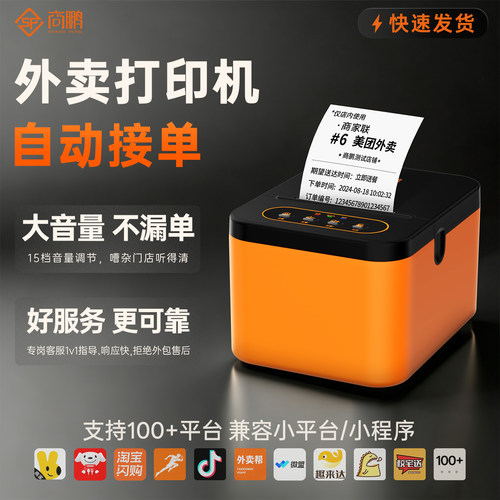 商鹏美团京东淘宝闪购外卖打印机