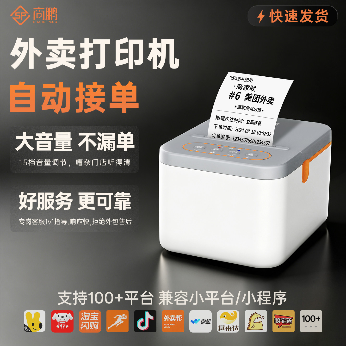 商鹏外卖打印机自动接单多平台图片
