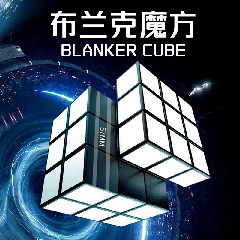 布兰克魔方BlankerCube益智玩具