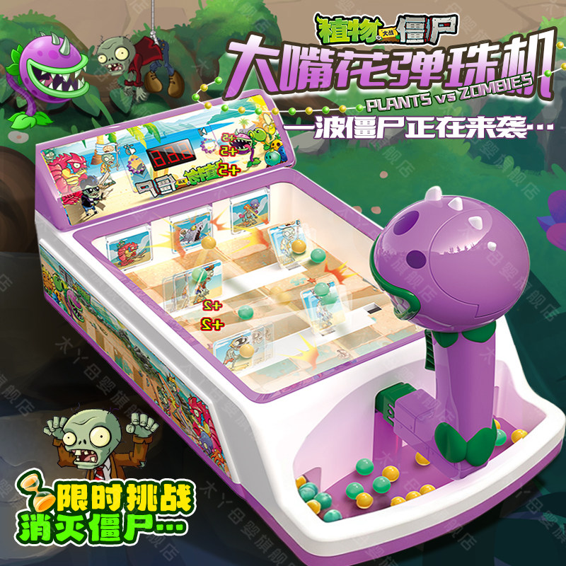 植物大战僵尸玩具正版大嘴花打弹珠游戏机儿童男孩益智2026新款
