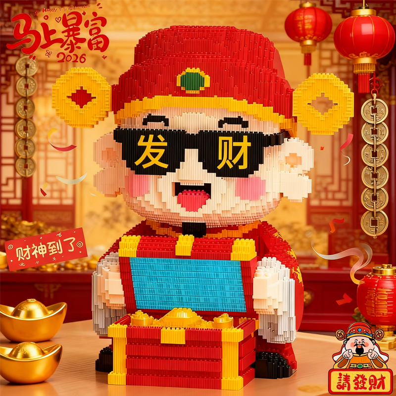 财神爷积木拼图6到12岁马年摆件