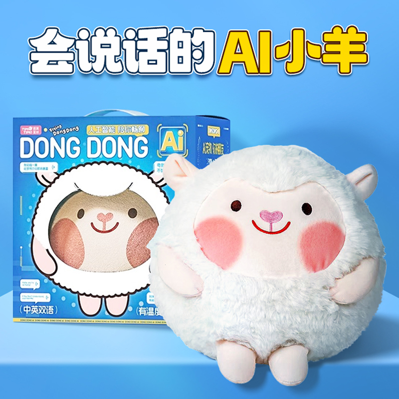 dongdong羊ai智能机器人毛绒玩偶高颜值豆包语音2025超火儿童玩具