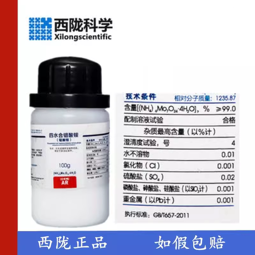 西陇科学化工 钼酸铵 七钼酸铵 四水 分析纯100克 CAS:12054-85-1