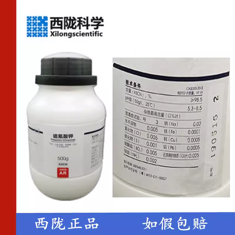 西陇科学化工 硫氰酸钾 分析纯AR500g/瓶 化学试剂 CAS:333-20-0