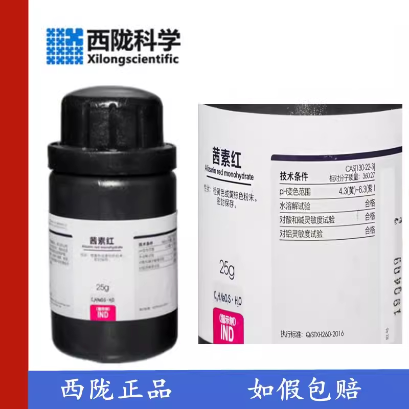 西陇科学化工 茜素红 s ind 指示剂  25g 化学试剂 cas:130-22-3