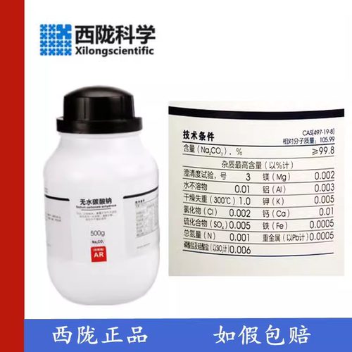 西陇科学 无水碳酸钠 AR分析纯500/瓶 纯碱 清洁去油CAS:497-19-8