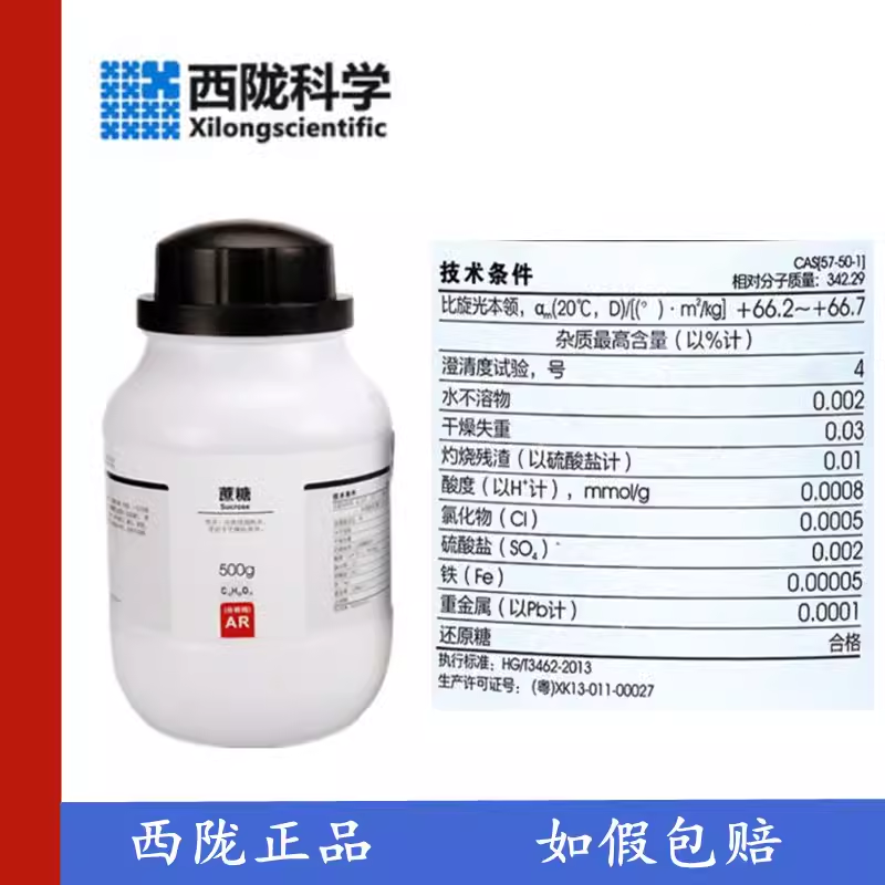 西陇科学白砂糖含量99％化学试剂